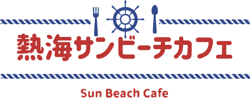 熱海サンビーチカフェ 公式サイト